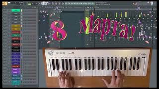 Автоаккомпанемент в FL Studio С 8 Марта!