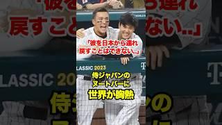 侍ジャパンのヌートバーにアメリカ人胸熱　#wbc #ヌートバー #大谷 #大谷翔平 #nootbaar #侍ジャパン #侍japan #海外の反応 #日本代表 #日本代表