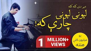 Ijaz Ufaq | Lewani Lewani Charay Ka  | اعجاز افق |  لېونۍ لېونۍ چارې که  | Ghazal | Pashto Classic