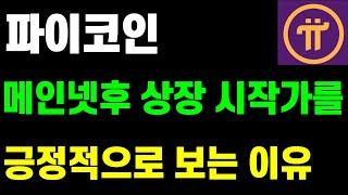 파이코인 오픈메인넷후 상장 시작가를 긍정적으로 보는 이유