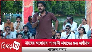 শিল্পীদের রি-ফর্মের জন্য রবীন্দ্র সরোবরে অভিনয় শিল্পীরা । Khairul Basar । Bijoy TV