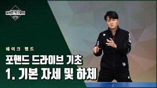 [황세준 탁구클럽] #포핸드 드라이브 기초 - 1. 기본 자세 및 하체