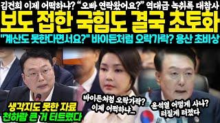 새 녹취록 보도 뜨자 스트레스 받았나? 김건희 순방 도중 이상증세, 보도 접한 국힘도 결국 초토화 "계산도 못한다면서요?" 바이든처럼 오락가락하나? 용산 초비상