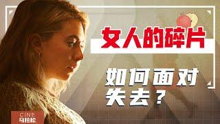 【女人的碎片】独立女性的真实写照，反抗又能如何呢？[Pieces of a Woman]