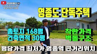 영종도 '단독주택' 땅 값만 받는 착한가격입니다,영종역 근거리위치 단독주택 한번 보시겠어요~ 살기 좋은 영종도로 오세요~