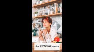 КАК БЫСТРО ОТРАСТИТЬ ВОЛОСЫ. Отращиваем красиво короткие волосы.