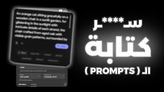 تعلم كتابة ال prompts من البداية حتى الاحتراف بخطوات بسيطة