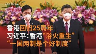 香港回归25周年习近平抵港发表讲话   多国对香港民主表示关切 | SBS中文