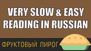 Very Slow and Super Easy Reading in Russian for Beginners / Basic Russian Lesson