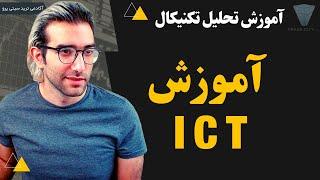 آموزش رایگان تحلیل تکنیکال : اسمارت مانی مایکل آی سی تی