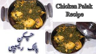 Chicken Palak Recipe || how to make palak chicken || Cooking With Afshan Khan..