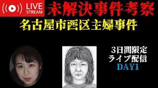【未解決事件考察】名古屋市西区主婦事件【2024年再考察編】