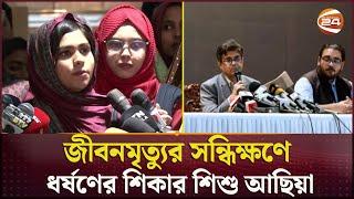 আছিয়ার জন্য দেশবাসীর কাছে দোয়া চেয়েছেন প্রধান উপদেষ্টার প্রেস উইং | Asia Raped News Update | Magura