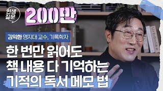 한 번만 읽어도 책 내용 다 기억하는 기적의 독서 메모 법 | 김익한 @ican 명지대 교수, 기록학자 #메모 #기록 #독서