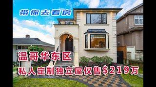 《带你去看房》第36集：温东私人定制6年新独立屋仅售$219万，2352 Upland Dr, Vancouver