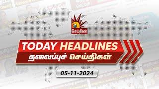 Today News Headlines | 05.11.2024 - தலைப்புச் செய்திகள் | CM MK Stalin | DMK | Tamil Nadu