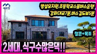 선원면주택.방4.거실2. 마당넓은집.2세대주택.잘지은집.식구수많은댁 대중교통전원생활.테라스있는집..   강화도전원주택,강화도부동산.강화도단독주택.강화전원주택,강화도주택,