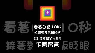 你看到了什麼？#留言告訴我 #視覺 #視覺藝術