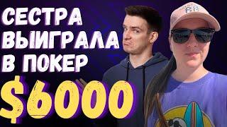 Сестра выиграла 5800$ в турнире за 21$ Разбор раздач =)