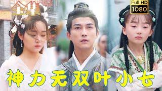 【逆袭打脸】《神力无双叶小七》陈楚洹＆吴佳璐#古风好剧 #drama #movie #shorts #shortvideo #短剧 #爱情 #浪漫 #甜剧#甜寵#虐渣#打脸#逆袭#玄幻