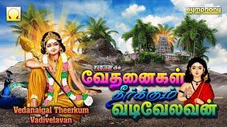 Vedanaigal Theerkum Vadivelavan | Murugan Songs | வேதனைகள் தீர்க்கும் வடிவேலன் | முருகன் பாடல்கள்