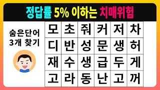 [숨은단어찾기] 정답률 5% 이하는 치매위험 [치매테스트,단어퀴즈,치매예방퀴즈]