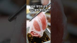20년 장인의 손맛 대구 참치 명인의 집 | 수성못 지산동 맛집 #대구맛집 #지산동맛집