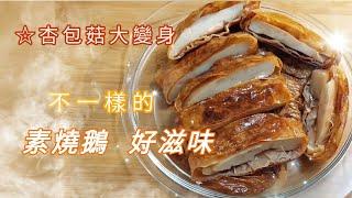 杏包菇大變身素燒鵝 好滋味，想食素鵝，自己做簡單又美味，杏包菇大變身，眼睛和嘴巴也可享受到美食（cc字幕版）