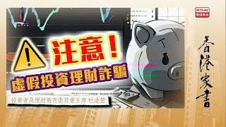 【#香港家書20231118】投資者及理財教育委員會主席 杜淦堃