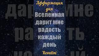 Позитивная установка на каждый день | ВСЕЛЕННАЯ дарит мне радость