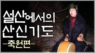 [호산 심보배] 설산에서의 산신기도 - 축원편