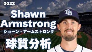 【MLB 球質分析】Shawn Armstrong ショーン・アームストロング 2023 Pitch タンパベイ・レイズ Analysis Tampa Bay Rays