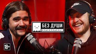 БЕЗ ДУШИ: Юра Музыченко | о Евровидении, алкоголе, The Hatters, дочь и злой Розенбаум