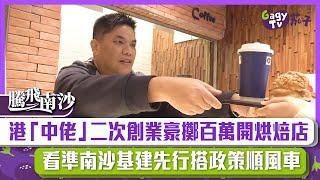 【短片】【織夢南沙】港「中佬」二次創業豪擲百萬開烘焙店 看準南沙基建先行搭政策順風車