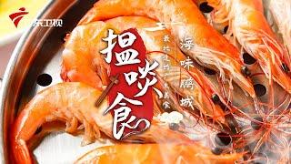 海味鹏城 来一场海鲜的狂欢|最地道的老广味道【搵啖食】