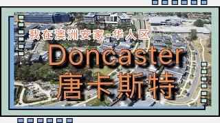 我在澳洲安家——风水宝地Doncaster区域介绍