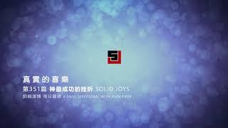 Solid Joys 351 真實的喜樂：神最成功的挫折 約翰派博（中文發音版本）十二月十六日