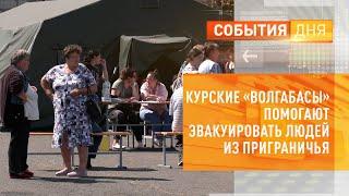 Курские «Волгабасы» помогают эвакуировать людей из приграничья