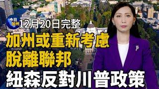 紐森反對川普政策 加州或重新考慮脫離聯邦｜充當中共代理人 孫耀寧洛杉磯首次出庭｜面對強權寧化飛灰 製片：香港奇蹟海外延續｜神韻純善純美觸動心靈  華人感佩真善忍精神｜【2024年12月20日】今日加州