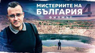 Мистериите на България - ФИЛМЪТ - част 4