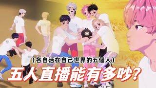 （PLAVE 플레이브）只有吵鬧與幼稚的五人合體直播/PLAVE看起來很傻的原因？連HAMIN都在嗑的團內cp是？因為感冒精神狀態混亂的NOAH？