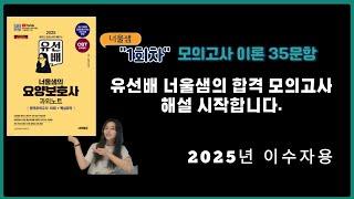 [2025년 요양보호사 자격시험대비]너울샘의 요양보호사 합격 모의고사 1회차 이론(35문항)#요양보호사기출문제 #요양보호사모의고사 #요양보호사문제풀이