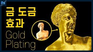 [Photoshop Tutorial] Creating a Gold Plating Effect