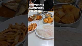 남대문시장상인들의 메뉴판엔 없는 단골횟집 메뉴는?남대문시장 가성비회정식.남대문시장맛집.30초먹거리.koreanfood.kfood #30초먹거리 #koreanfood #kfood