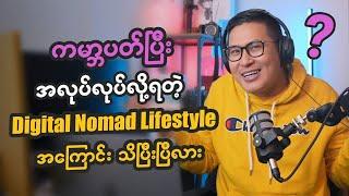 Digital Nomad အကြောင်းသိသလောက်။​