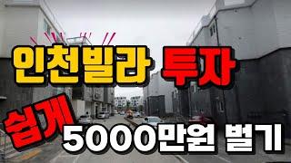 인천빌라 투자로 5000만원 쉽게 벌기!!!#경매 #공매 #경매물건 #부동산경매 #소액투자 #재태크 #빌라경매 #경매가이드