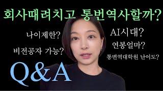 통번역사 | 1탄 알려드림