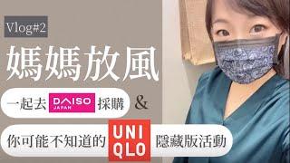 【Vlog#2】一起去大創採購｜你可能不知道的Uniqlo隱藏版抽獎活動！