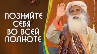 Как познать себя во всей полноте? Садхгуру на Русском