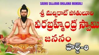 వీరబ్రహ్మేంద్ర స్వామి కాలజ్ఞానం నాటకం PART-8 Brahmam Gari Kalagnanam | SADHUSAJJANA BHAJANA MANDALI